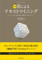 実践Rによるテキストマイニング～センチメント分析・単語分散表現・機械学習・Pythonラッパー～