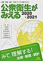 公衆衛生がみえる～保健・医療・福祉・介護スタッフの共通テキスト～<2020-2021>