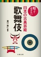 知っておきたい日本の古典芸能 歌舞伎(電子版/PDF)