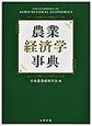 農業経済学事典(電子版/PDF)