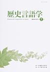 歴史言語学<第7号(2018年12月)>(電子版/PDF)