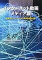 インターネット動画メディア論～映像コミュニケーション革命の現状分析～(電子版/PDF)