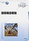 建築構造概論(First Stageシリーズ)(電子版/PDF)