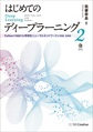 はじめてのディープラーニング<2> Pythonで実装する再帰型ニューラルネットワークとVAE、GAN(Machine Learning)