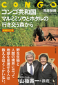 コンゴ共和国～マルミミゾウとホタルの行き交う森から～　増補改訂版