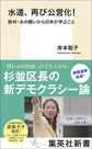 水道、再び公営化!～欧州・水の闘いから日本が学ぶこと～(集英社新書 1013)