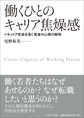 働くひとのキャリア焦燥感～キャリア形成を急ぐ若者の心理の解明～