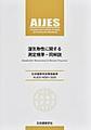 湿気物性に関する測定規準・同解説　日本建築学会環境基準 AIJES-H0001-2020