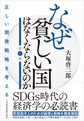 なぜ貧しい国はなくならないのか～正しい開発戦略を考える～ 第2版