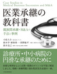 医業承継の教科書～親族間承継・M&Aの手法と事例～