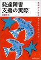 発達障害支援の実際～実例から学ぶダイアローグのコツ～