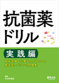 抗菌薬ドリル<実践編> 臨床現場で必要な力が試される感染症の「リアル」問題集