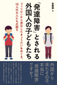 「発達障害」とされる外国人の子どもたち