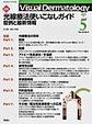 Visual Dermatology<Vol.19No.5>　光線療法使いこなしガイド－症例と最新情報
