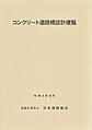 コンクリート道路橋設計便覧<[2020]改訂版>