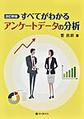 すべてがわかるアンケートデータの分析, 改訂新版