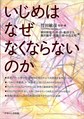 いじめはなぜなくならないのか