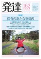 発達<162>　<特集>保育の新たな物語り