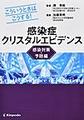 感染症クリスタルエビデンス～こういうときはこうする!～<感染対策・予防編>