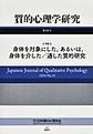 質的心理学研究<第19号(2020)>　特集身体を対象にした、あるいは、身体を介した/通した質的研究