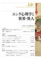 ユング心理学と異界・異人(ユング心理学研究　第12巻)