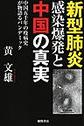 新型肺炎感染爆発と中国の真実～中国五千年の疫病史が物語るパンデミック～