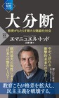 大分断～教育がもたらす新たな階級化社会～(PHP新書　1229)