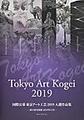 Tokyo Art Kogei～国際公募東京アート工芸2019入選作品集～<2019>