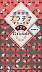 精神診療プラチナマニュアル 第2版Grande