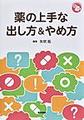 薬の上手な出し方&やめ方(ジェネラリストBOOKS)