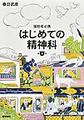 はじめての精神科～援助者必携～　第3版