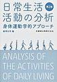 日常生活活動の分析～身体運動学的アプローチ～　第2版