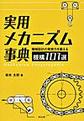 実用メカニズム事典～機械設計の発想力を鍛える機構101選～(電子版/PDF)