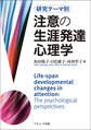 注意の生涯発達心理学～研究テーマ別～