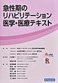 急性期のリハビリテーション医学・医療テキスト