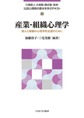 産業・組織心理学(公認心理師の基本を学ぶテキスト　20)