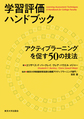 学習評価ハンドブック～アクティブラーニングを促す50の技法～