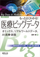 もっとよくわかる!医療ビッグデータ～オミックス、リアルワールドデータ、AI医療・創薬～