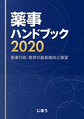 薬事ハンドブック～薬事行政・業界の最新動向と展望～<2020>