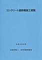 コンクリート道路橋施工便覧<[2020]改訂版>