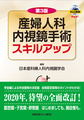 産婦人科内視鏡手術スキルアップ 第3版