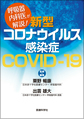 呼吸器内科医が解説!新型コロナウイルス感染症-COVID-19-