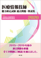 医療情報技師能力検定試験過去問題・解説集<2020>