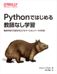 Pythonではじめる教師なし学習～機械学習の可能性を広げるラベルなしデータの利用～