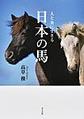 人と共に生きる日本の馬