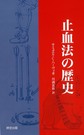 止血法の歴史