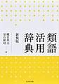 類語活用辞典, 新装版