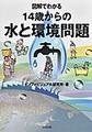 図解でわかる14歳からの水と環境問題