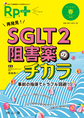 Rp.+～やさしく・くわしく・強くなる～<Vol.19No.2(2020春号)>　再発見!SGLT2阻害薬のチカラ