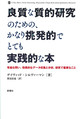 良質な質的研究のための、かなり挑発的でとても実践的な本～有益な問い、効果的なデータ収集と分析、研究で重要なこと～